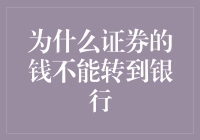 证券账户资金与银行账户资金转换限制机制解析