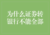 为什么证券转银行不能全部：资金流动的奥秘