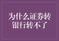 为什么证券转银行转不了：深层原因与解决路径