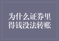 证券账户资金无法直接转账：解析背后的合规与风险