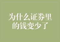 证券账户里的钱为什么会减少？探析投资者需关注的关键因素