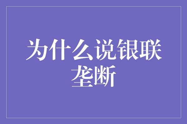 为什么说银联垄断