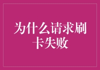 为什么你的银行卡像一个害羞的客人，总是拒绝你的热情款待？