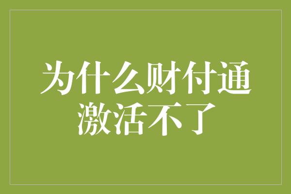 为什么财付通激活不了