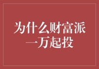 财富派一万起投：背后的金融智慧与风险考量