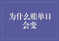 为什么账单日会变？原来它们也有追星的自由