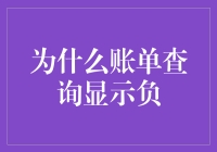 为什么账单查询显示负数？咦，这不是我在倒欠银行钱吗？