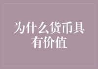 为什么货币具有价值？真的只是因为政府说它有吗？