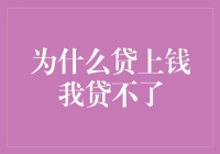 为什么贷上钱我贷不了？难道债权人都是看人下菜碟的明星经纪人？