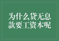 为何贷款无息却需提供工资证明？