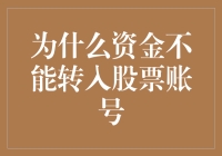 为什么资金不能转入股票账号：原因深度剖析