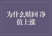 为什么赎回净值上涨？原来是我把基金当成了股票炒鸡？