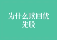 赎回优先股：企业资本战略的明智选择