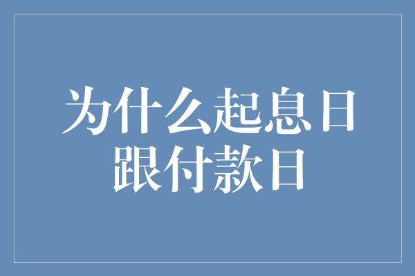 为什么起息日跟付款日