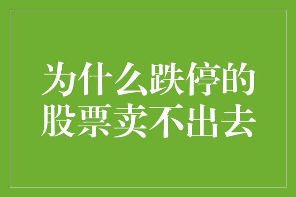 为什么跌停的股票卖不出去