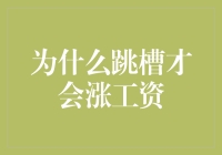 跳槽才涨工资：职场人如何通过跳槽实现职业升级与薪资增长