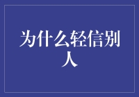 当轻信别人变成了一门艺术（且听我娓娓道来）