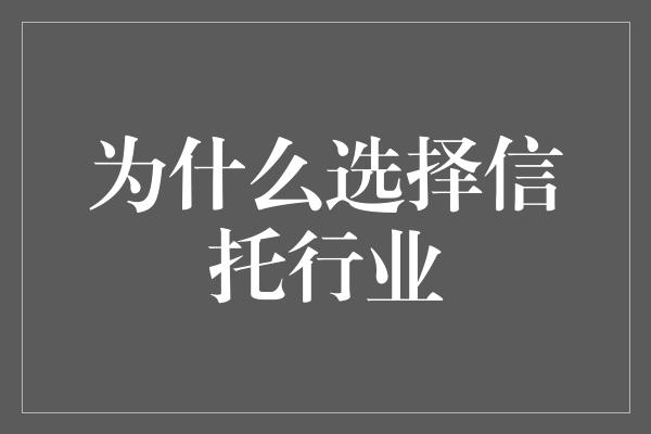 为什么选择信托行业