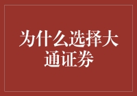 大通证券：股票投资的明智选择