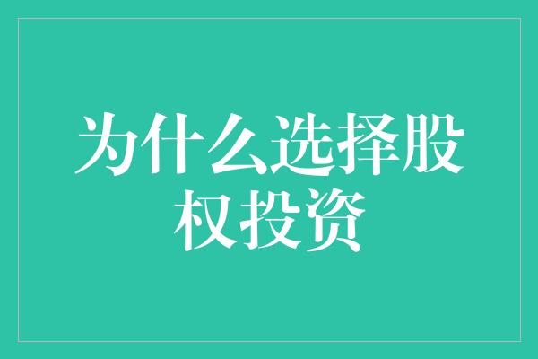 为什么选择股权投资