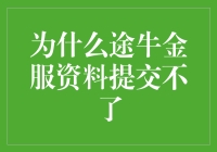 途牛金服资料提交失败：深入解析与解决方案