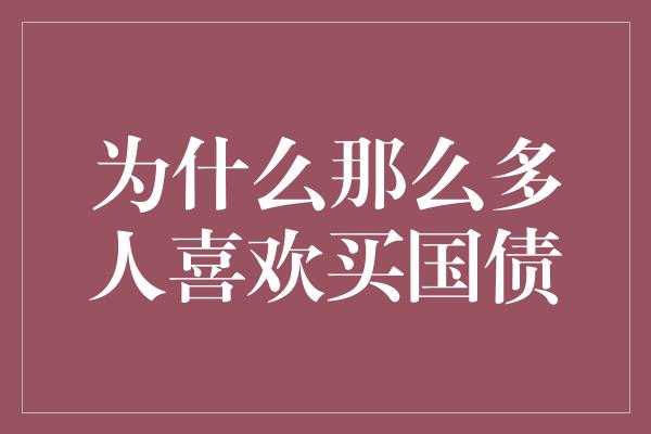 为什么那么多人喜欢买国债