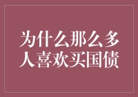 为什么那么多人喜欢买国债：稳健理财的明智选择