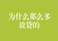 为什么那么多放贷的？——他们都是欠款逼疯的吗？