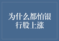 为啥都怕银行股涨？难道是嫌钱太多？