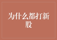 为什么都打新股？新股投资的秘密揭秘