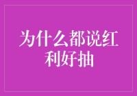 为什么都说红利好抽：一把概率计算器的逆袭故事