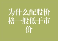 为何配股价格常低于市价：背后的经济学逻辑与市场动因