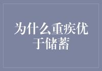 为什么重疾优于储蓄？好像有点反常识，但很有趣！