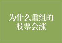 从资本流动角度解析：为什么重组的股票会涨