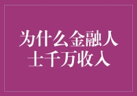 金融人士千万收入背后的逻辑：专业技能、市场机遇与个人魅力