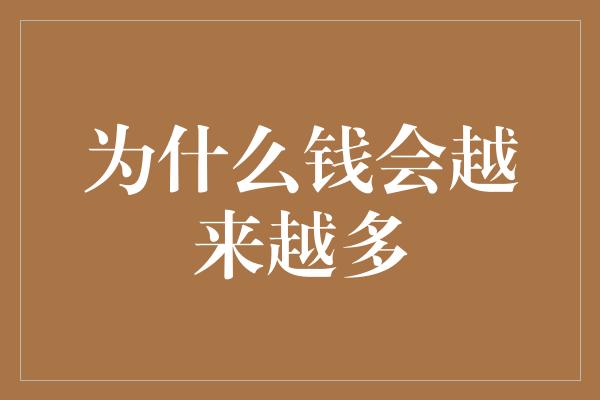 为什么钱会越来越多