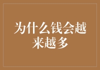 因为钱有魔法！——为什么钱会越来越多