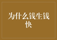 为什么钱生钱能比努力赚钱更快？——探究财富增值的秘密