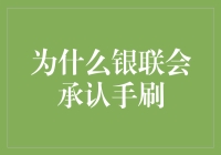 为什么银联会承认手刷：一则笑料多多的金融怪谈