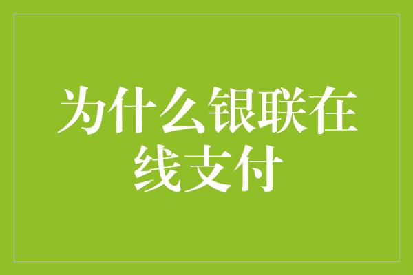 为什么银联在线支付