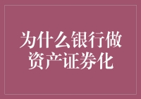 为什么银行要放鸽子：资产证券化的奥秘