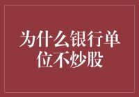 为啥银行从来不买股票？难道他们手里的钱不够多？