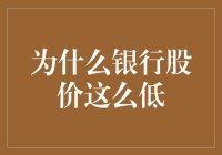 银行股价低迷的背后：经济周期与市场情绪共舞