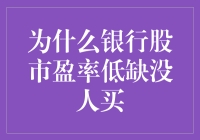 为什么银行股市盈率低却无人问津：深层原因剖析