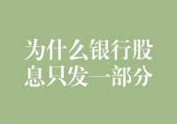 为什么银行股息只发一部分？背后隐藏的门道！