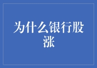 为什么银行股涨，难道是银行家们集体抱枕睡着了？