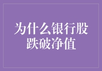 全球经济动荡下的银行股价值探析：跌破净值的深层原因与影响