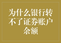 为什么银行转不了证券账户余额？——一场高尚的互斥较量