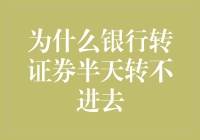 为什么银行转证券半天都转不进去：一场数字货币的荒诞旅程