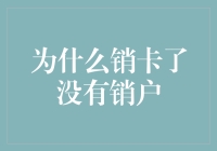 为什么销卡了没有销户，是因为卡片上有魔法吗？